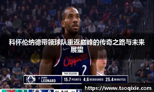 科怀伦纳德带领球队重返巅峰的传奇之路与未来展望