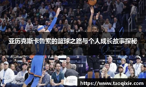 亚历克斯卡鲁索的篮球之路与个人成长故事探秘
