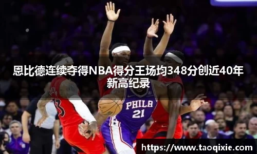 恩比德连续夺得NBA得分王场均348分创近40年新高纪录